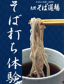 そば打ち体験