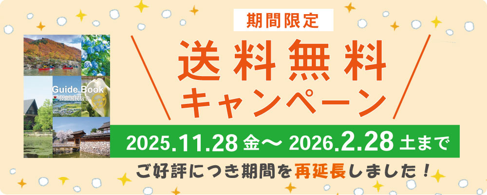 公営国民宿舎ガイド