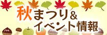 秋まつり＆イベント情報