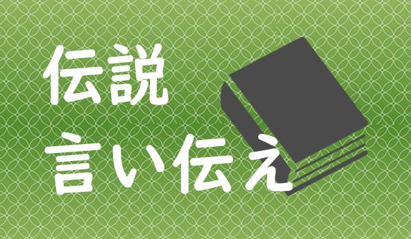 伝説・言い伝え特集