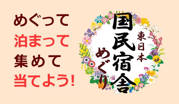 国民宿舎めぐり