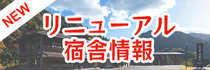 リニューアル