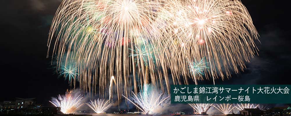 かごしま錦江湾サマーナイト大花火大会