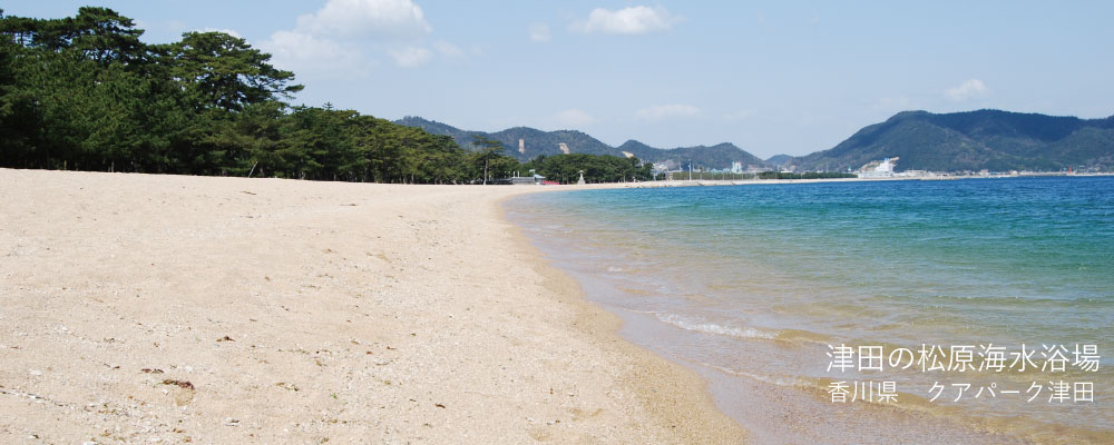 津田の松原海水浴場