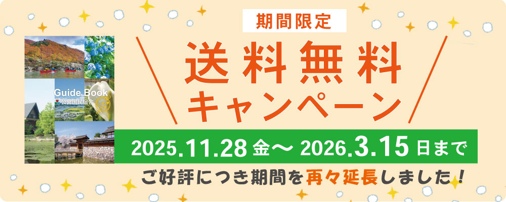 公営国民宿舎ガイド