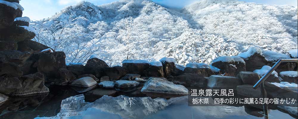 温泉露天風呂 かじか