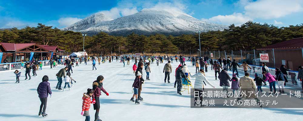 屋外アイススケート場　えびの高原ホテル